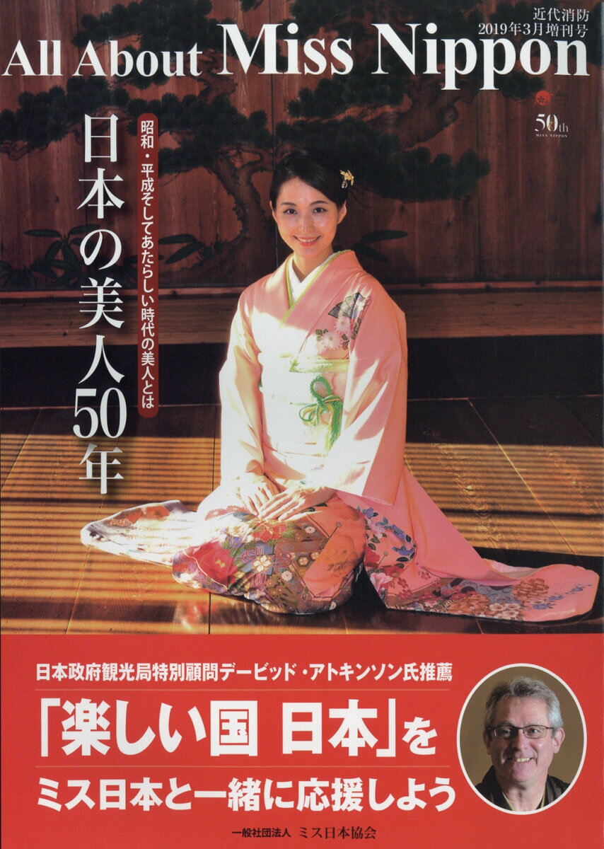 近代消防増刊 日本の美人50年 2019年 03月号 [雑誌]