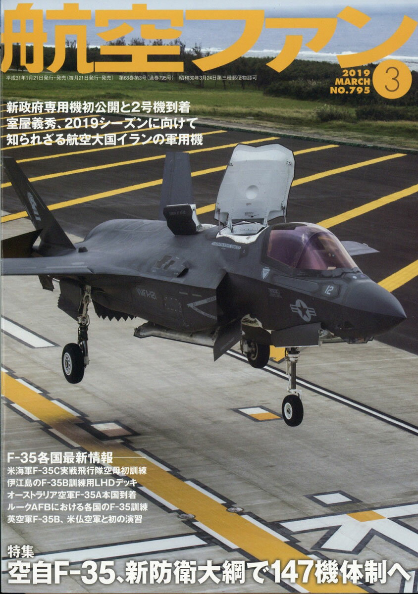 航空ファン 2019年 03月号 [雑誌]