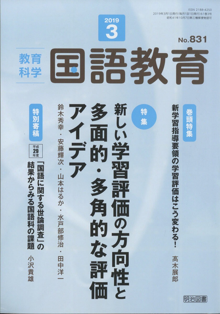 教育科学 国語教育 2019年 03月号 [雑誌]