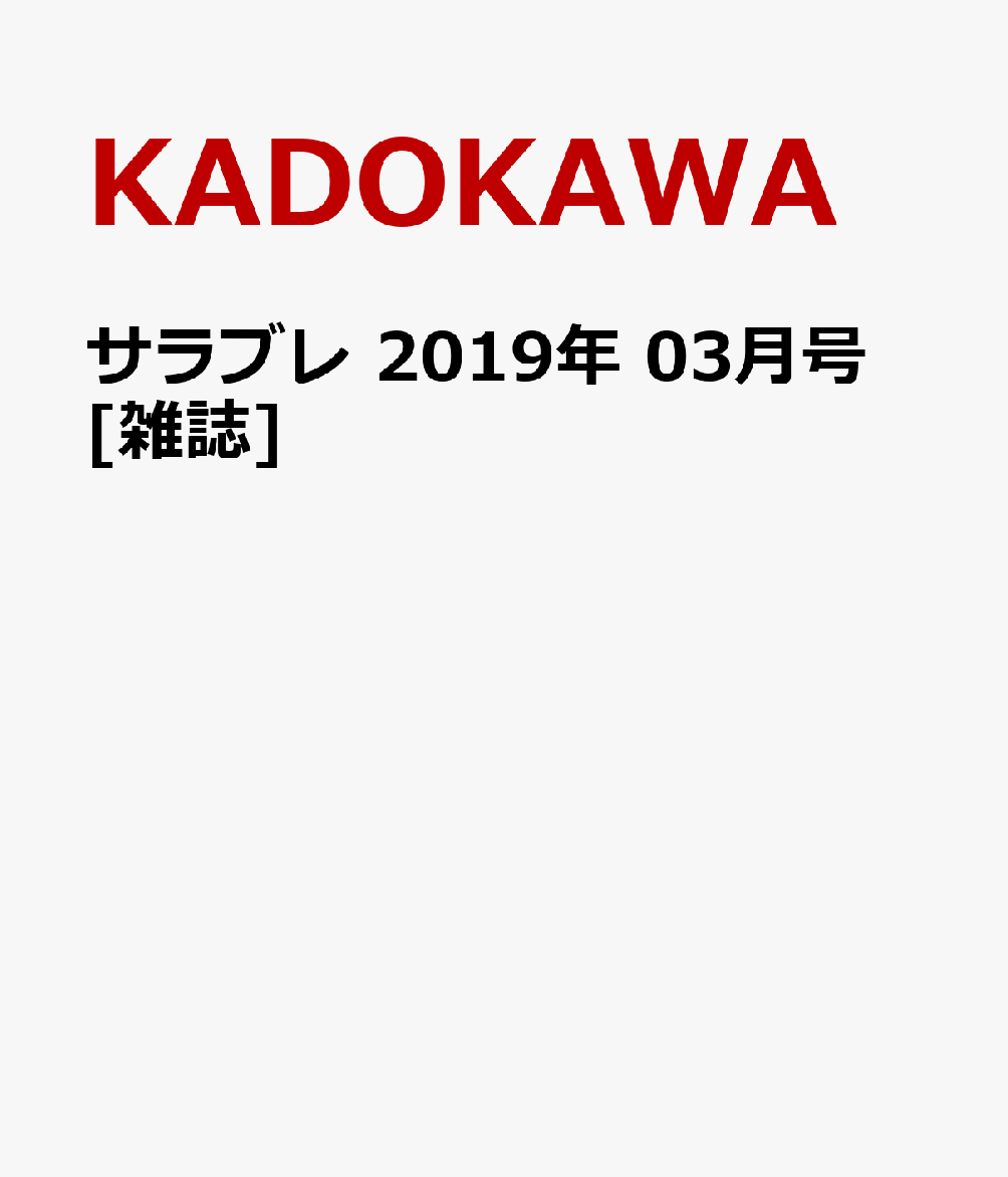 サラブレ 2019年 03月号 [雑誌]