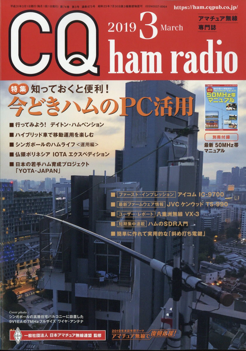 CQ ham radio (ハムラジオ) 2019年 03月号 [雑誌]