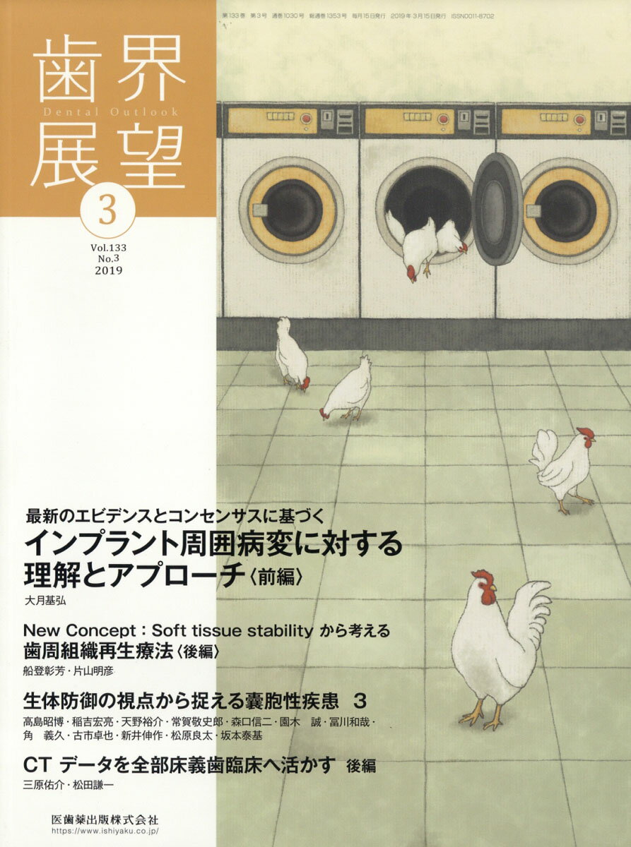 歯界展望 2019年 03月号 [雑誌]