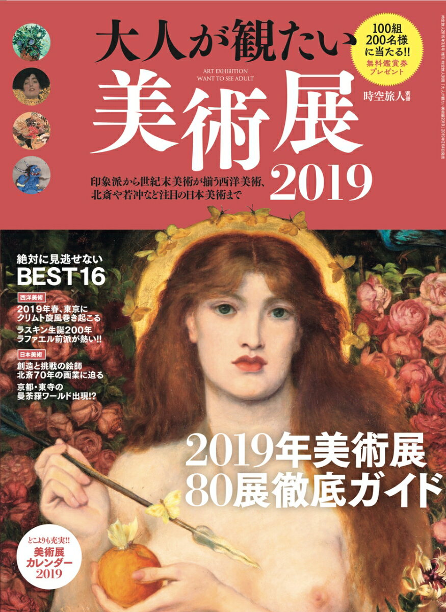 時空旅人別冊 大人が観たい美術展 2019 2019年 03月号 [雑誌]