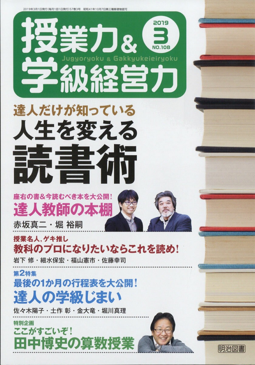 授業力&学級経営力 2019年 03月号 [雑誌]