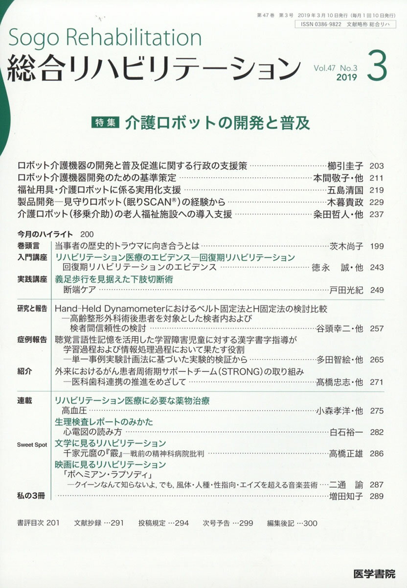 総合リハビリテーション 2019年 03月号 [雑誌]