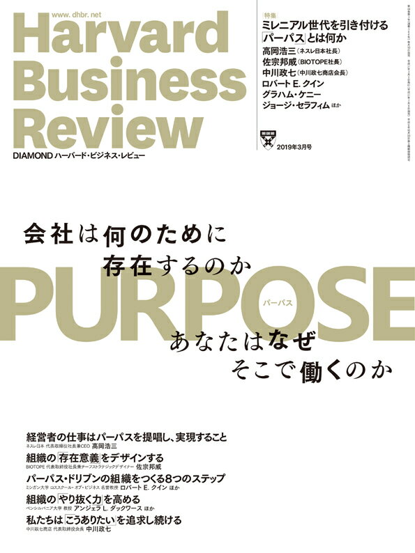 DIAMONDハーバード・ビジネス・レビュー 2019年 3 月号 [雑誌] (PURPOSE(パーパス)会社は何のために存在するのか/あなたはなぜそこで働くのか)