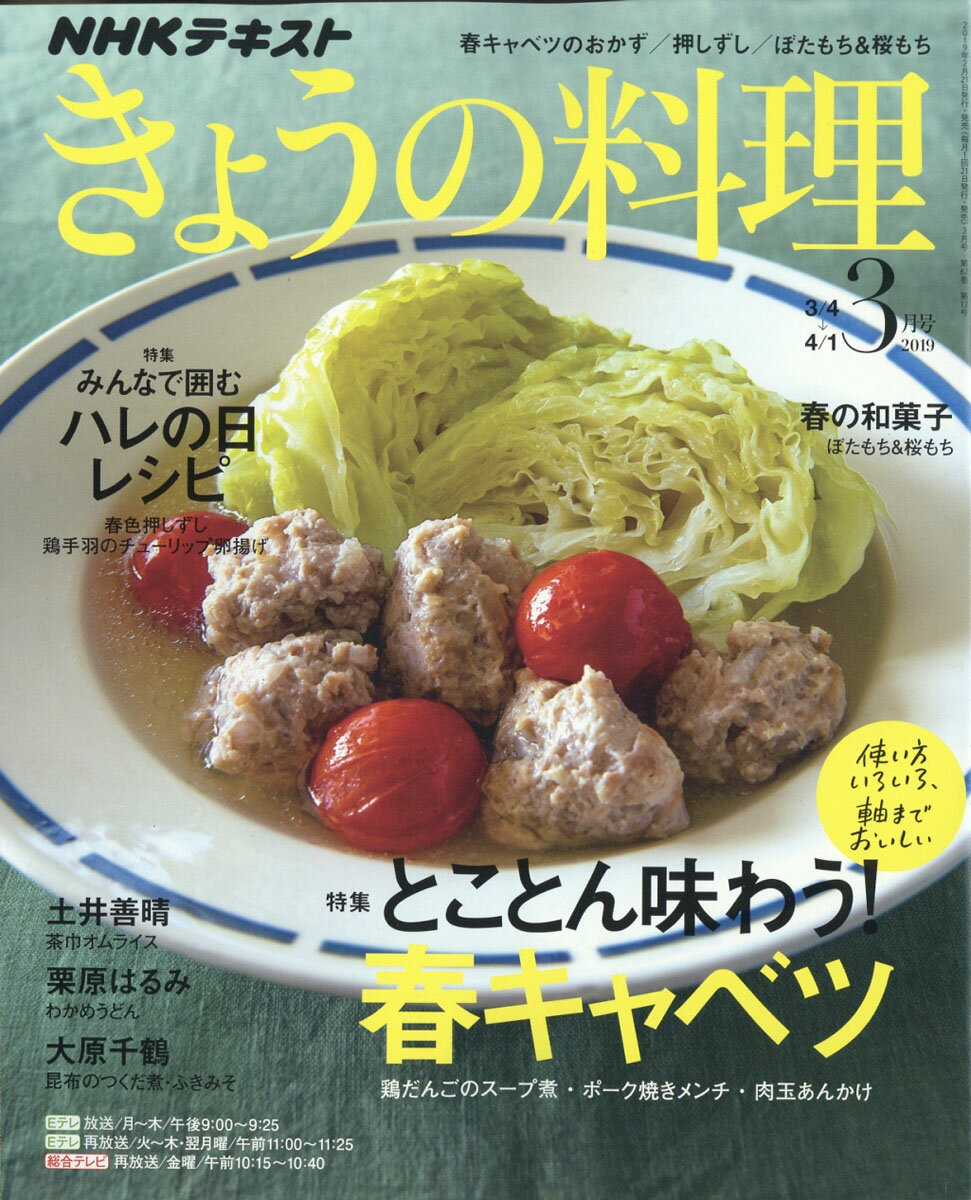 NHK きょうの料理 2019年 03月号 [雑誌]