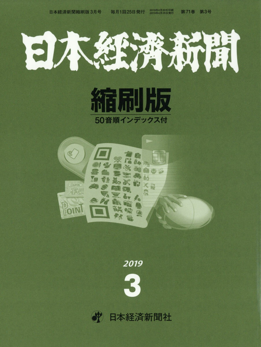 日本経済新聞縮刷版 2019年 03月号 [雑誌]