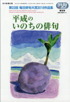 俳句α (アルファ) 増刊 平成のいのちの俳句 2019年 03月号 [雑誌]