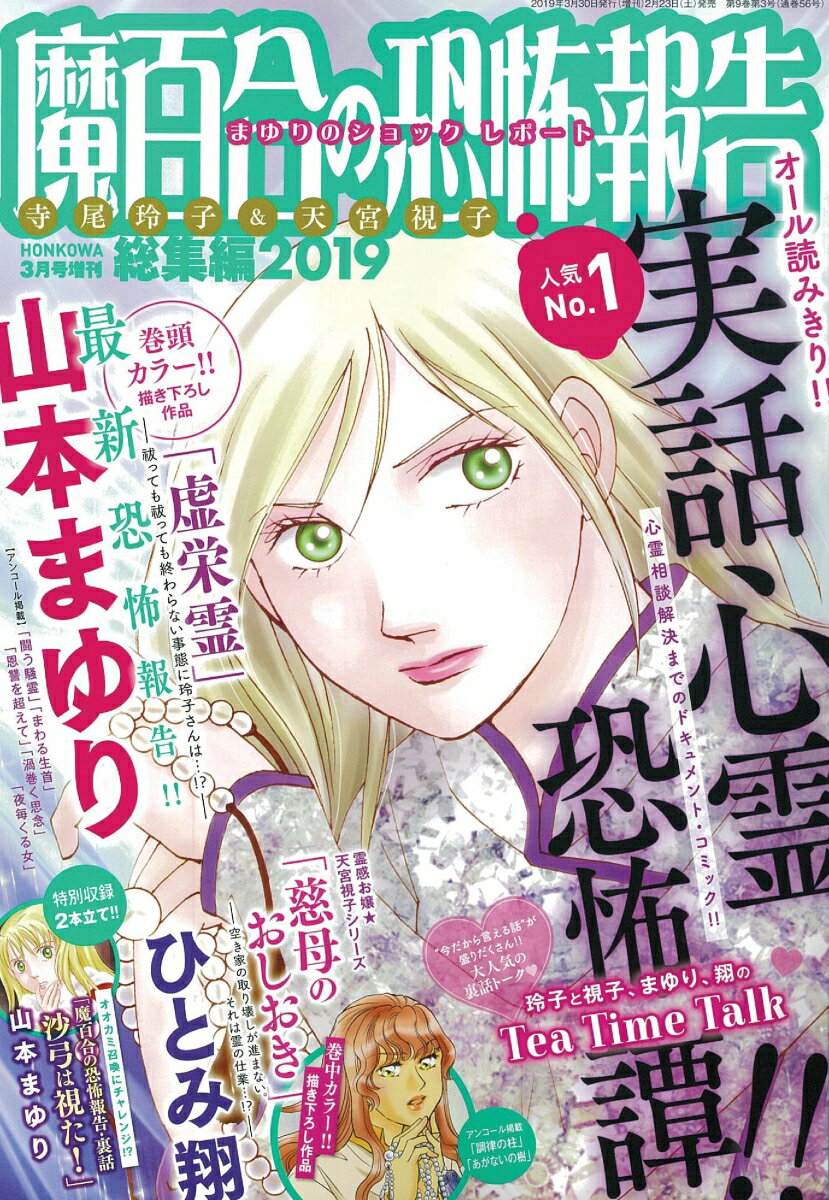 魔百合の恐怖報告総集編 2019 2019年 03月号 [雑誌]