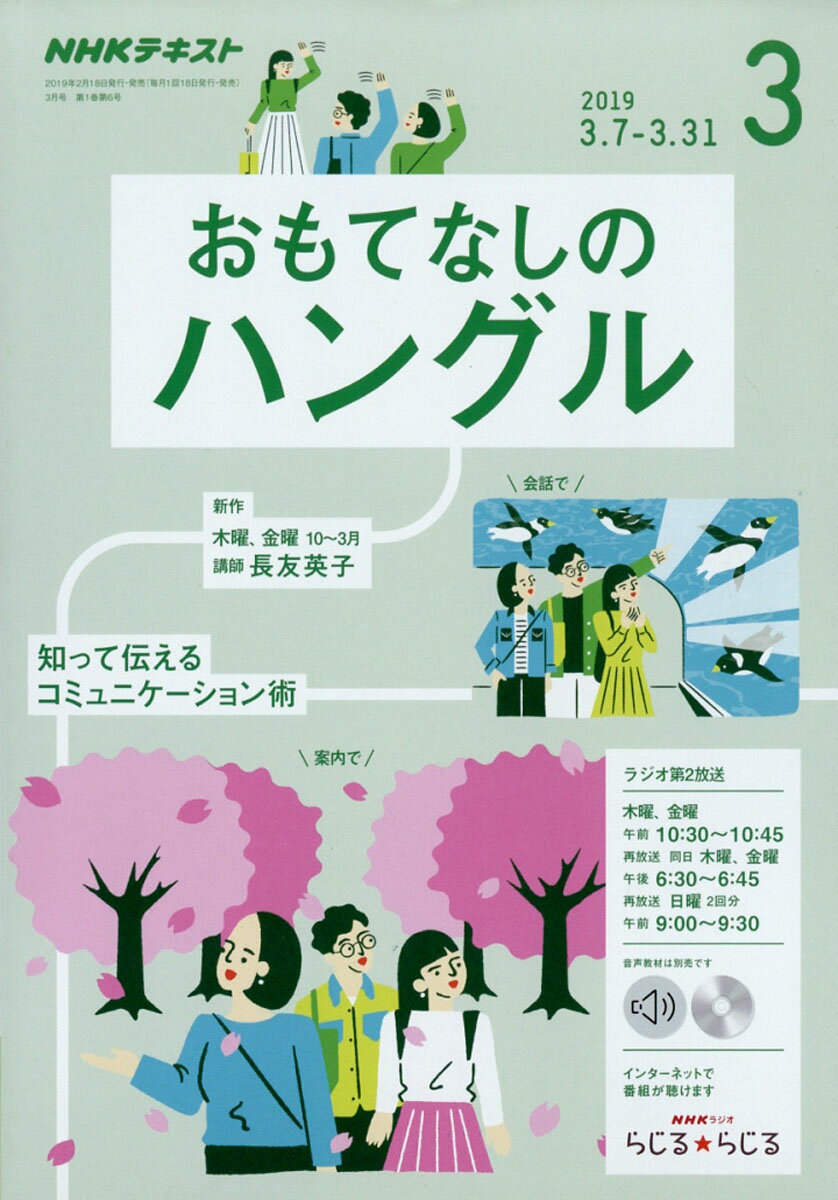 NHK ラジオ おもてなしのハングル 2019年 03月号 [雑誌]