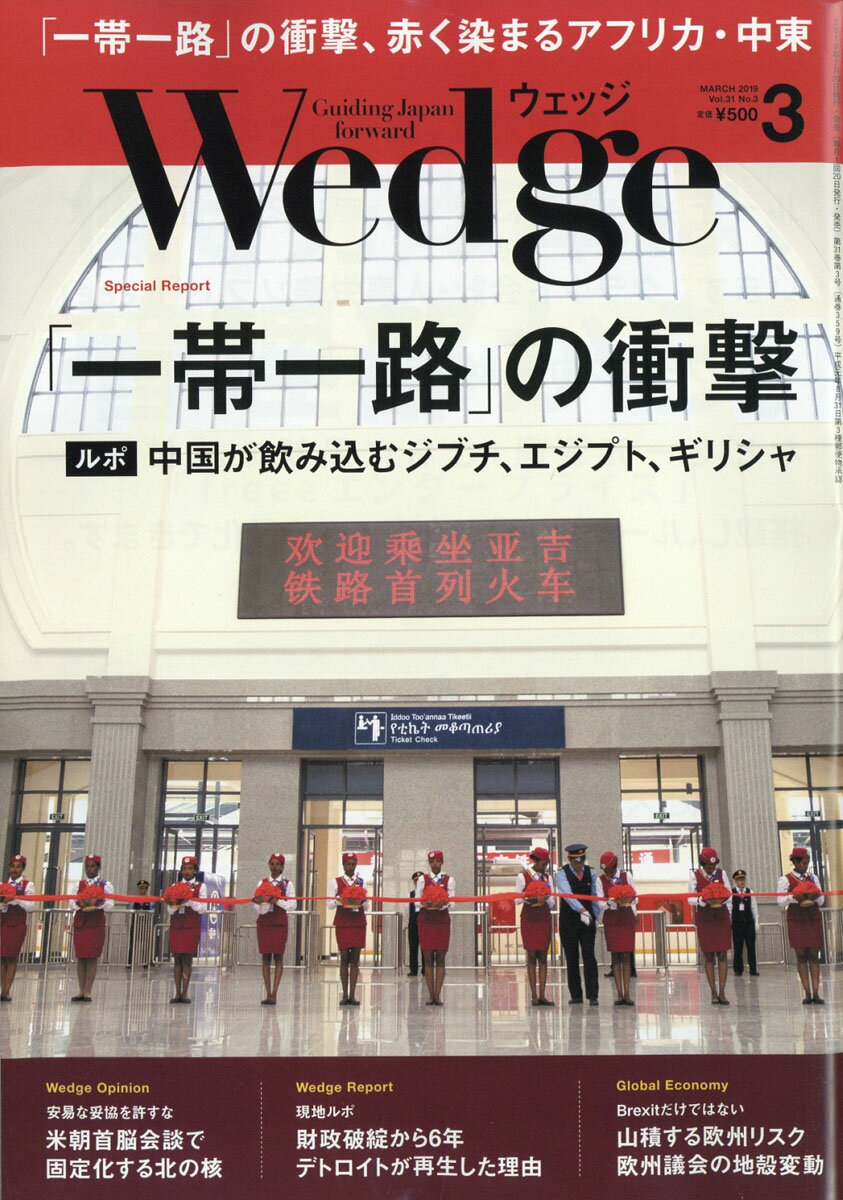 Wedge(ウェッジ) 2019年 03月号 [雑誌]