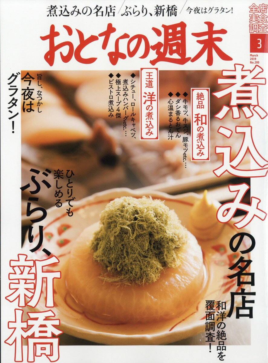 おとなの週末 2019年 03月号 [雑誌]