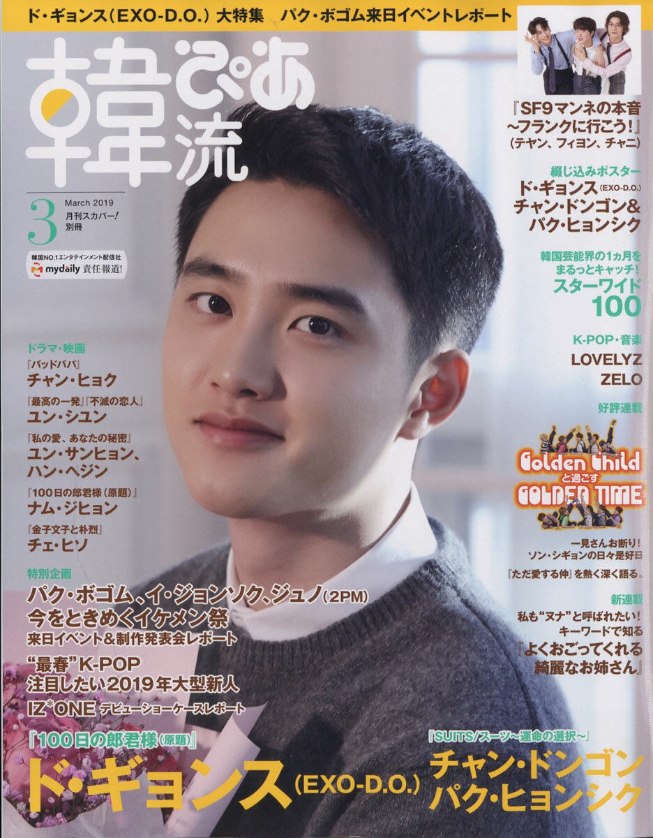 韓流ぴあ 2019年 03月号 [雑誌]