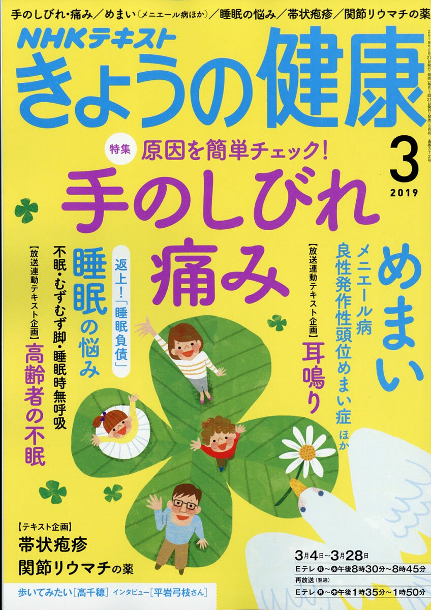 NHK きょうの健康 2019年 03月号 [雑誌]
