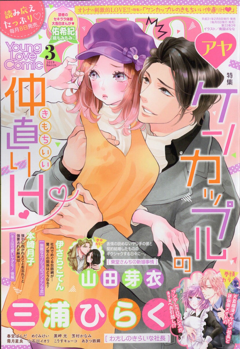 Young Love Comic aya (ヤング ラブ コミック アヤ) 2019年 03月号 [雑誌]