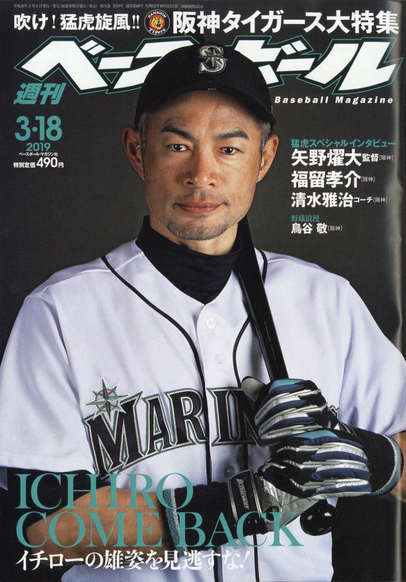 週刊 ベースボール 2019年 3/18号 [雑誌]