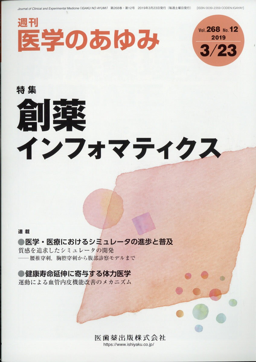 医学のあゆみ 2019年 3/23号 [雑誌]