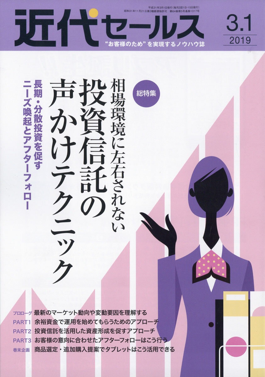 近代セールス 2019年 3/1号 [雑誌]