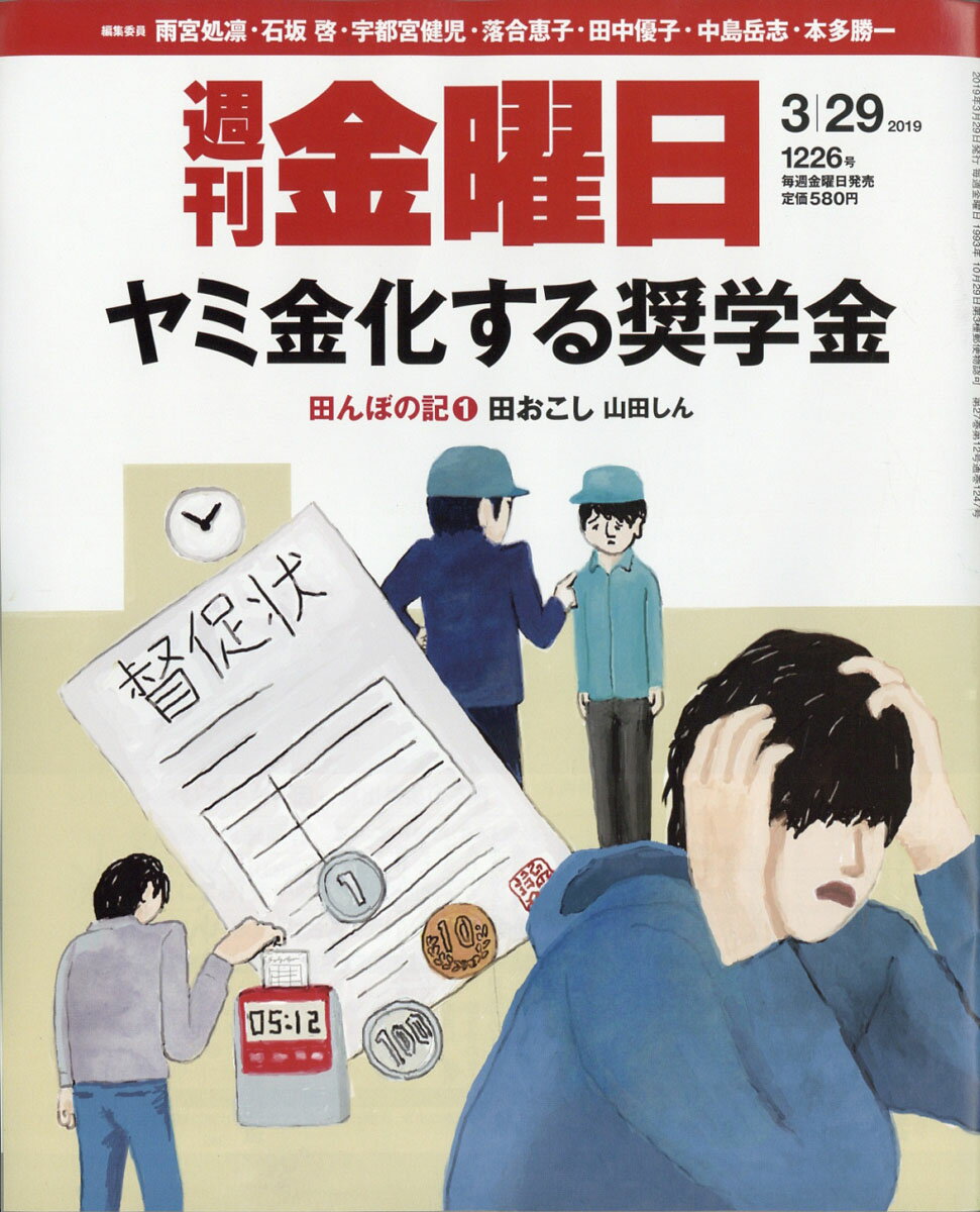 週刊 金曜日 2019年 3/29号 [雑誌]