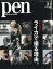 Pen (ペン) 2019年 3/1号 [雑誌]