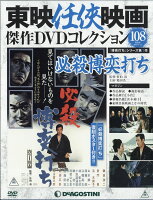 隔週刊 東映任侠映画傑作DVDコレクション 2019年 3/12号 [雑誌]