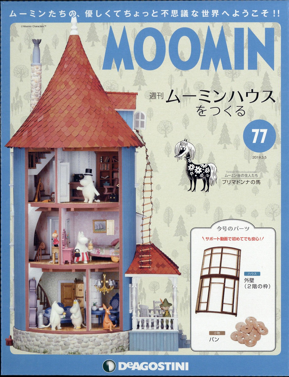 週刊ムーミンハウスをつくる 2019年 3/5号 [雑誌]