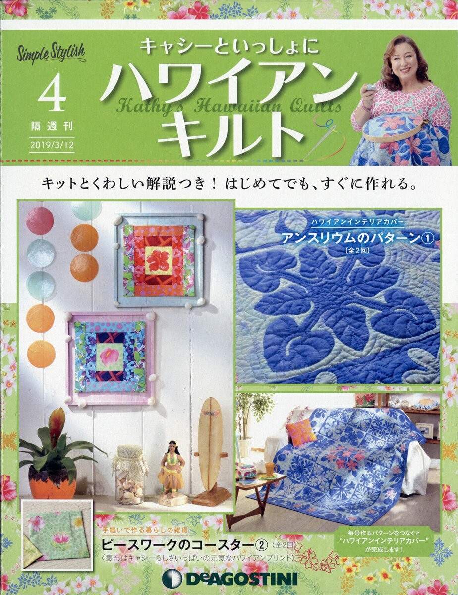 隔週刊 キャシーといっしょに ハワイアンキルト 2019年 3/12号 [雑誌]