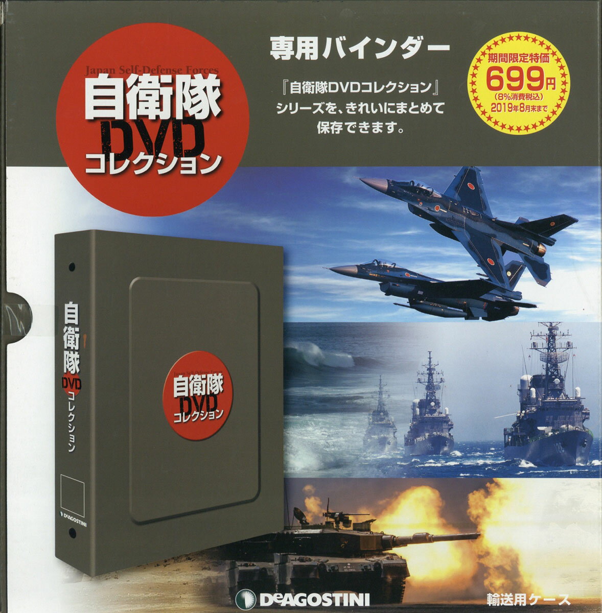 【専用バインダー1冊】隔週刊 自衛隊DVDコレクション 2019年 03月号 [雑誌]