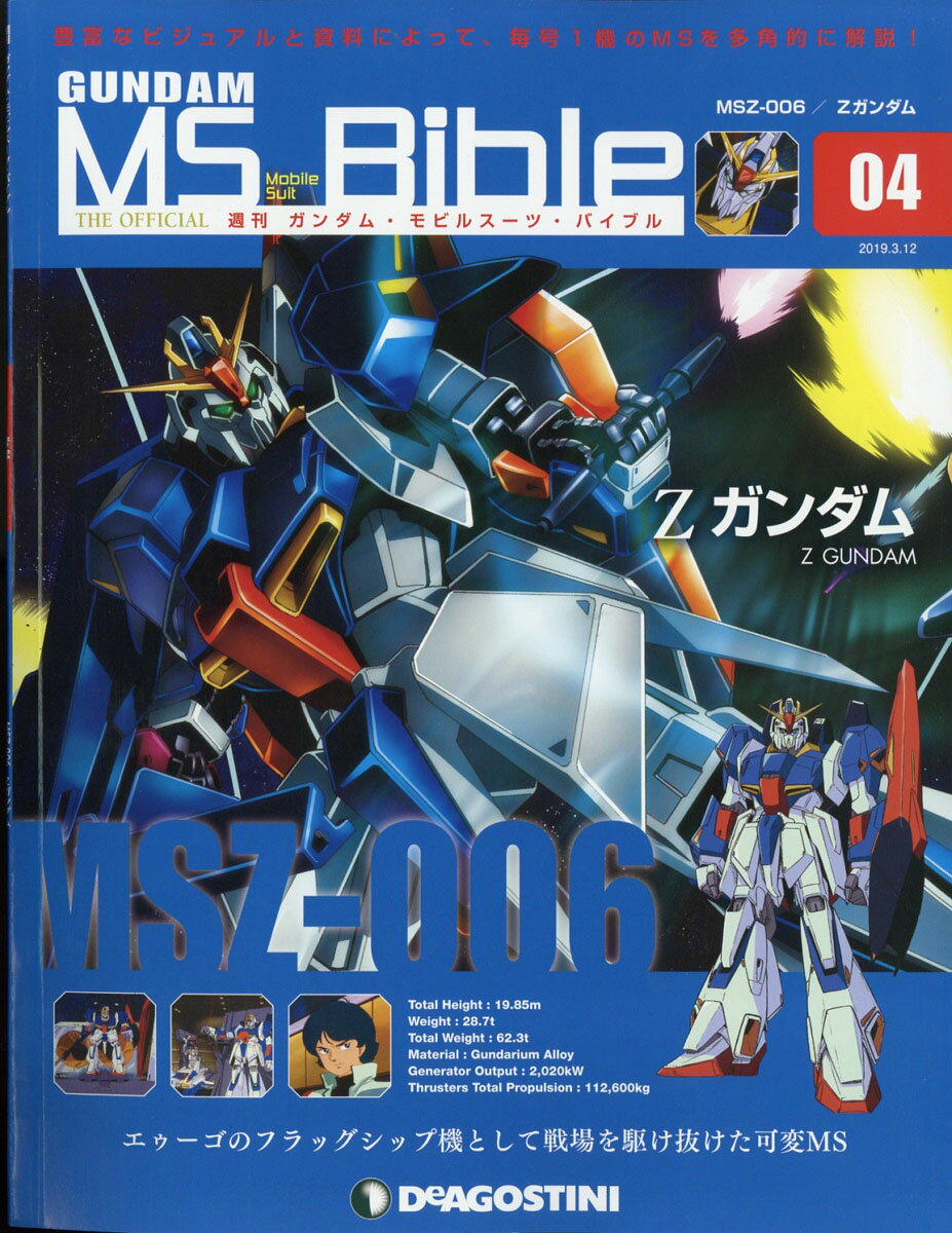 週刊 ガンダムモビルスーツバイブル 2019年 3/12号 [雑誌]