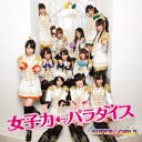 SUPER☆GiRLSジョシリョク パラダイス スーパーガールズ 発売日：2011年10月05日 予約締切日：2011年09月28日 JOSHI RYOKU PARADISE JAN：4988064390397 AVCDー39039 エイベックス・ミュージック・クリエイティヴ(株) エイベックス・ミュージック・クリエイティヴ(株) [Disc1] 『女子力←パラダイス』／CD アーティスト：SUPER☆GiRLS 曲目タイトル： &nbsp;1. 女子力←パラダイス [4:34] &nbsp;2. WAKE UP!〜オンナノコのチカラ〜 [3:46] &nbsp;3. Girl's Party ーmy friend Jennyー [4:40] [Disc2] 『女子力←パラダイス』／DVD アーティスト：SUPER☆GiRLS 曲目タイトル： 1.女子力←パラダイス (MUSIC VIDEO)[ー] 2.女子力←パラダイス (MUSIC VIDEO ーDance Only ver.ー)[ー] CD JーPOP ポップス DVD・ブルーレイ付