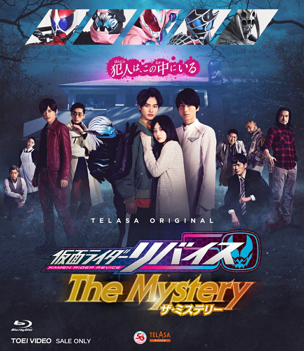 仮面ライダーリバイス The Mystery【Blu