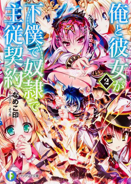 俺と彼女が下僕で奴隷で主従契約2