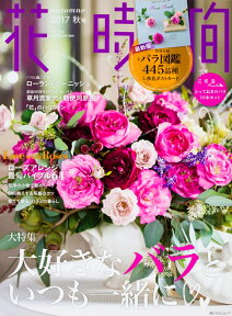 花時間2017　秋号 （角川SSCムック）