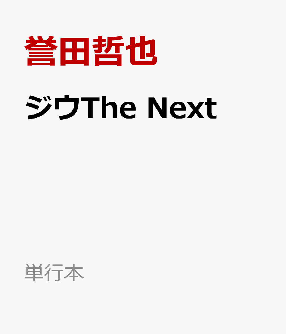 ジウThe Next