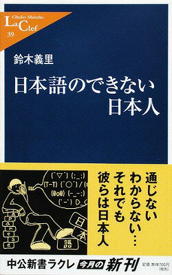 日本語のできない日本人