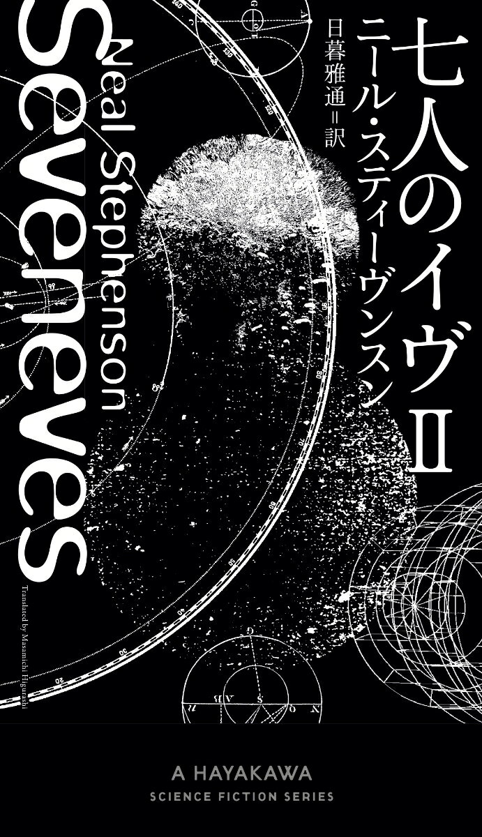 七人のイヴ 2 （新☆ハヤカワ SF シリーズ） ニール スティーヴンスン