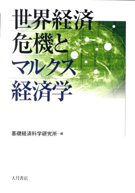 世界経済危機とマルクス経済学