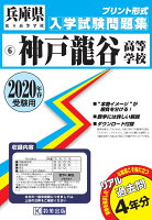 神戸龍谷高等学校（2020年春受験用）