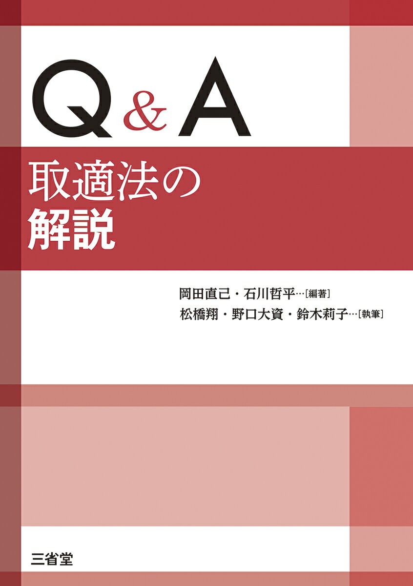 Q＆A 取適法の解説