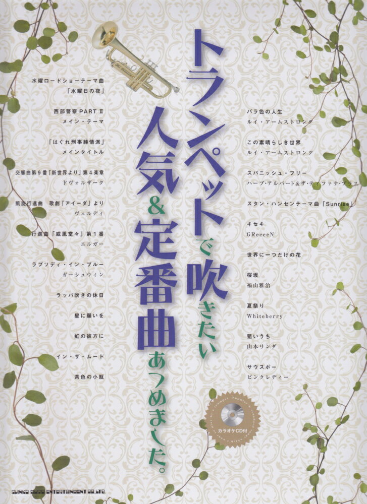 トランペットで吹きたい人気＆定番曲あつめました。