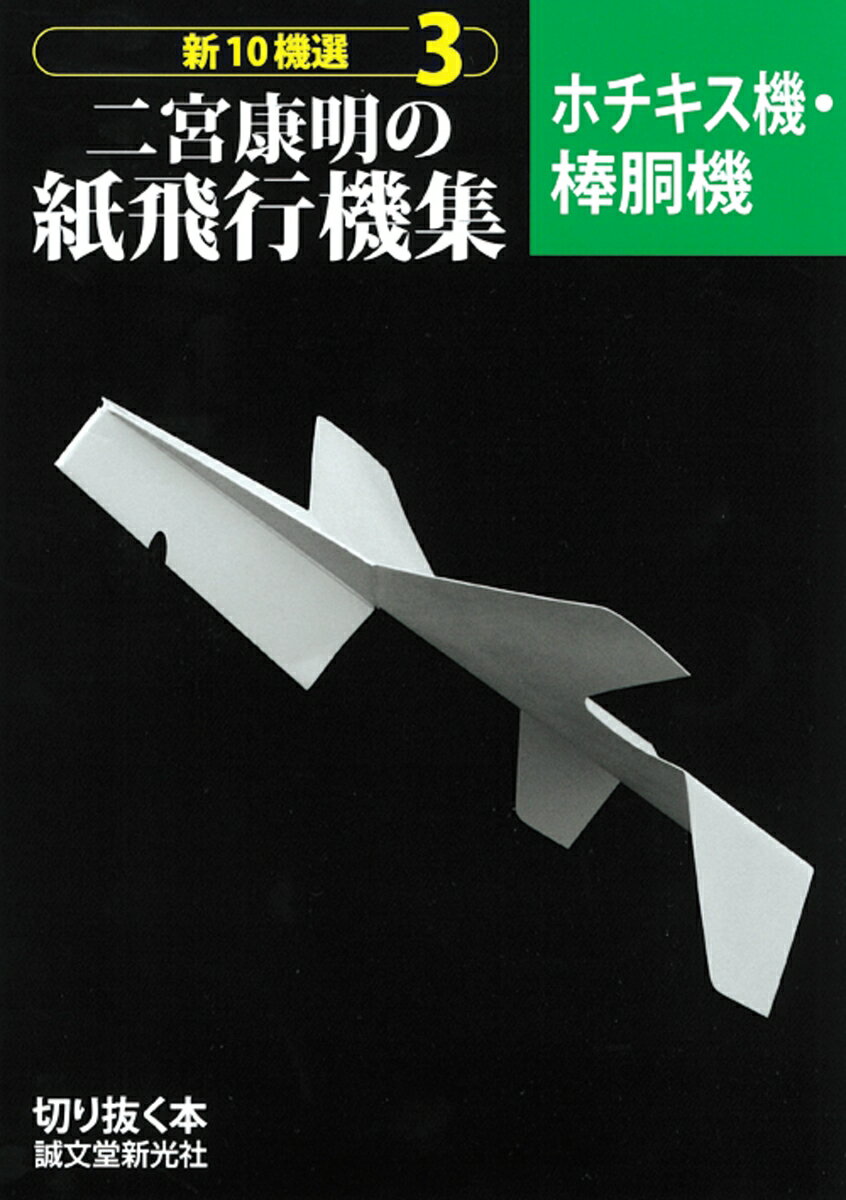 二宮康明の紙飛行機集 ホチキス機・棒胴機 (新1...の商品画像