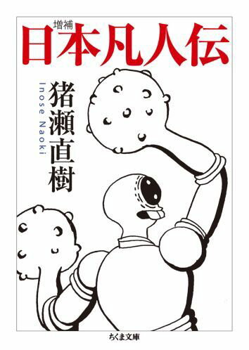 日本凡人伝増補