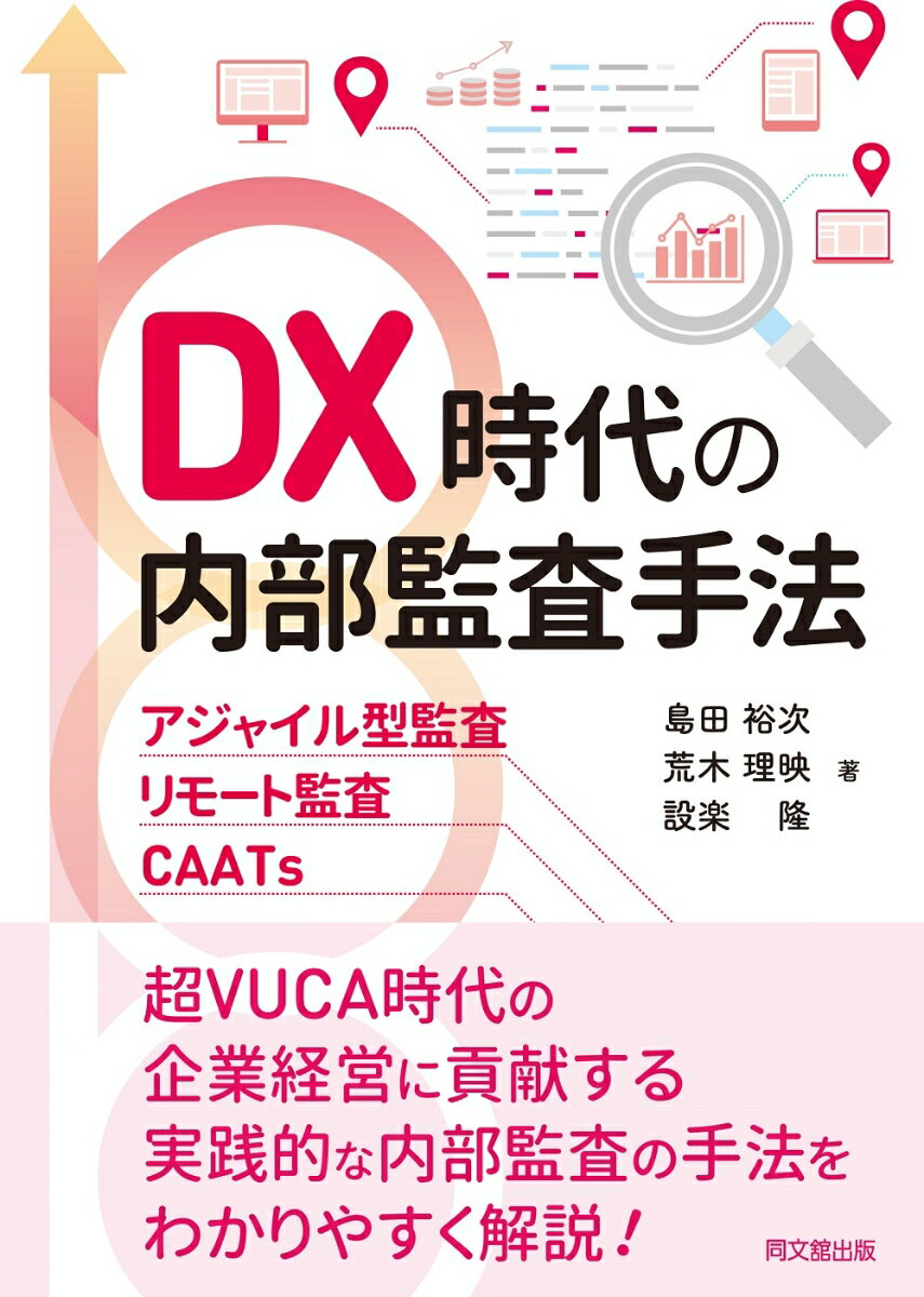 DX時代の内部監査手法