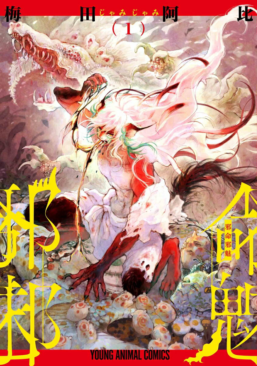邪命邪魅 1