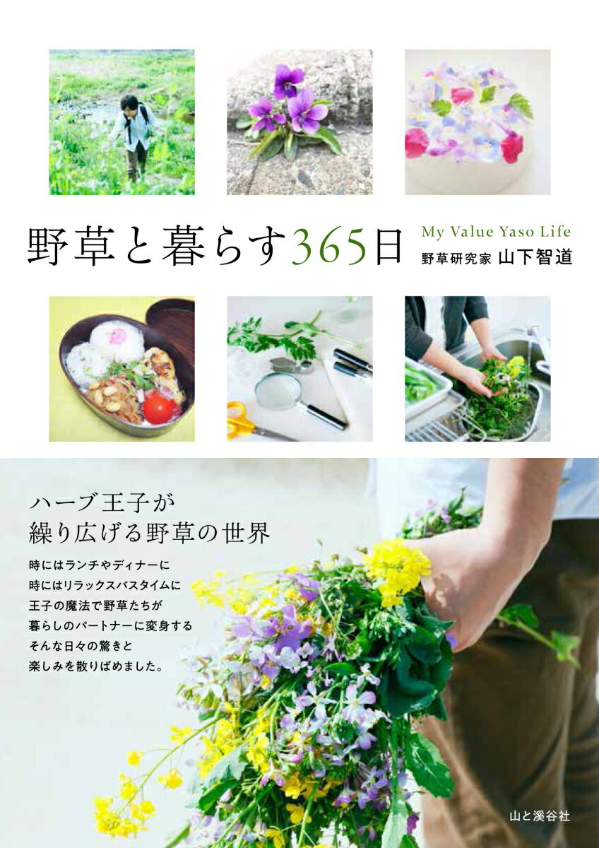 野草と暮らす365日