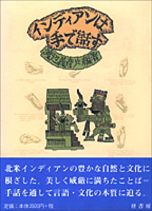 インディアンは手で話す