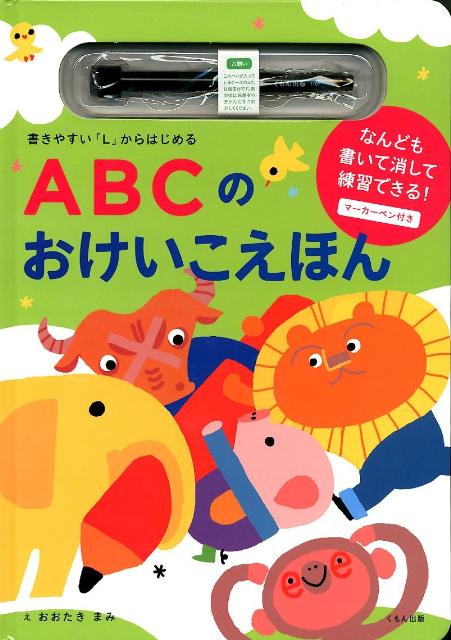 ABCのおけいこえほん