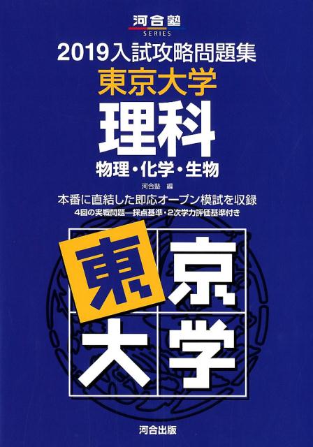 入試攻略問題集東京大学理科（2019）