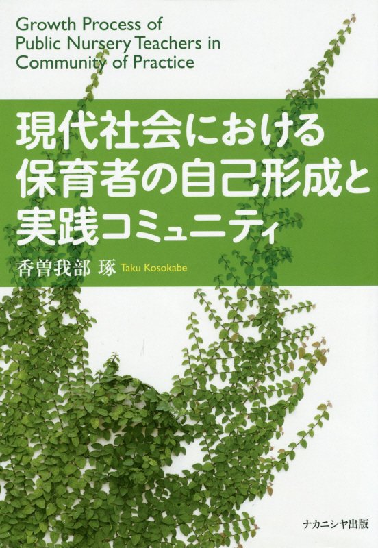 現代社会における保育者の自己形成と実践コミュニティ